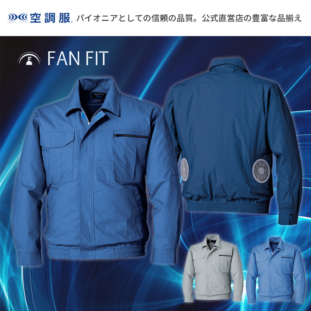 空調服 FAN FIT空調服(R) 長袖ブルゾン FF91800 ウェアのみ 綿100