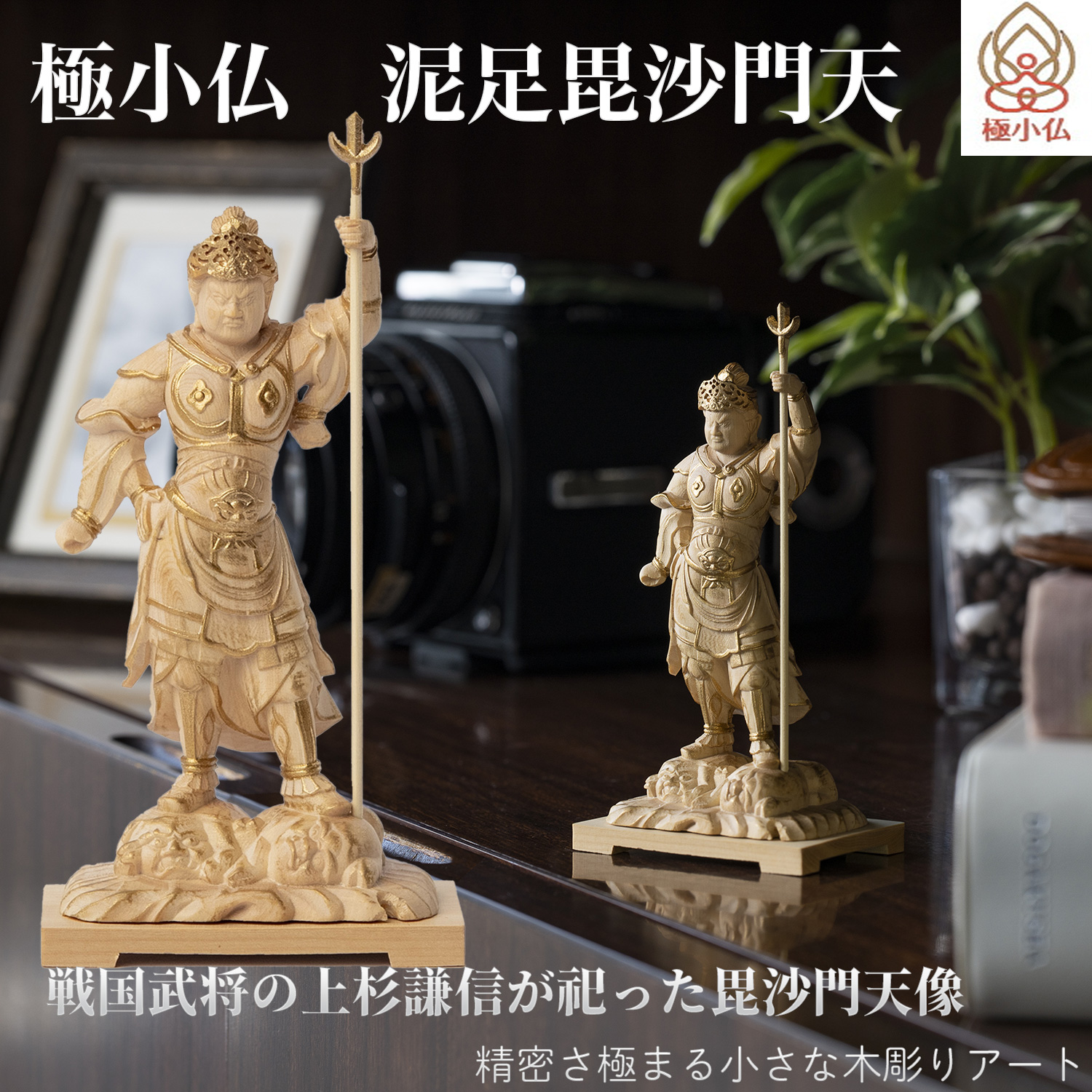 メーカー直送 極小仏 泥足毘沙門天 ‐ どろあしびしゃもんてん 越後の虎