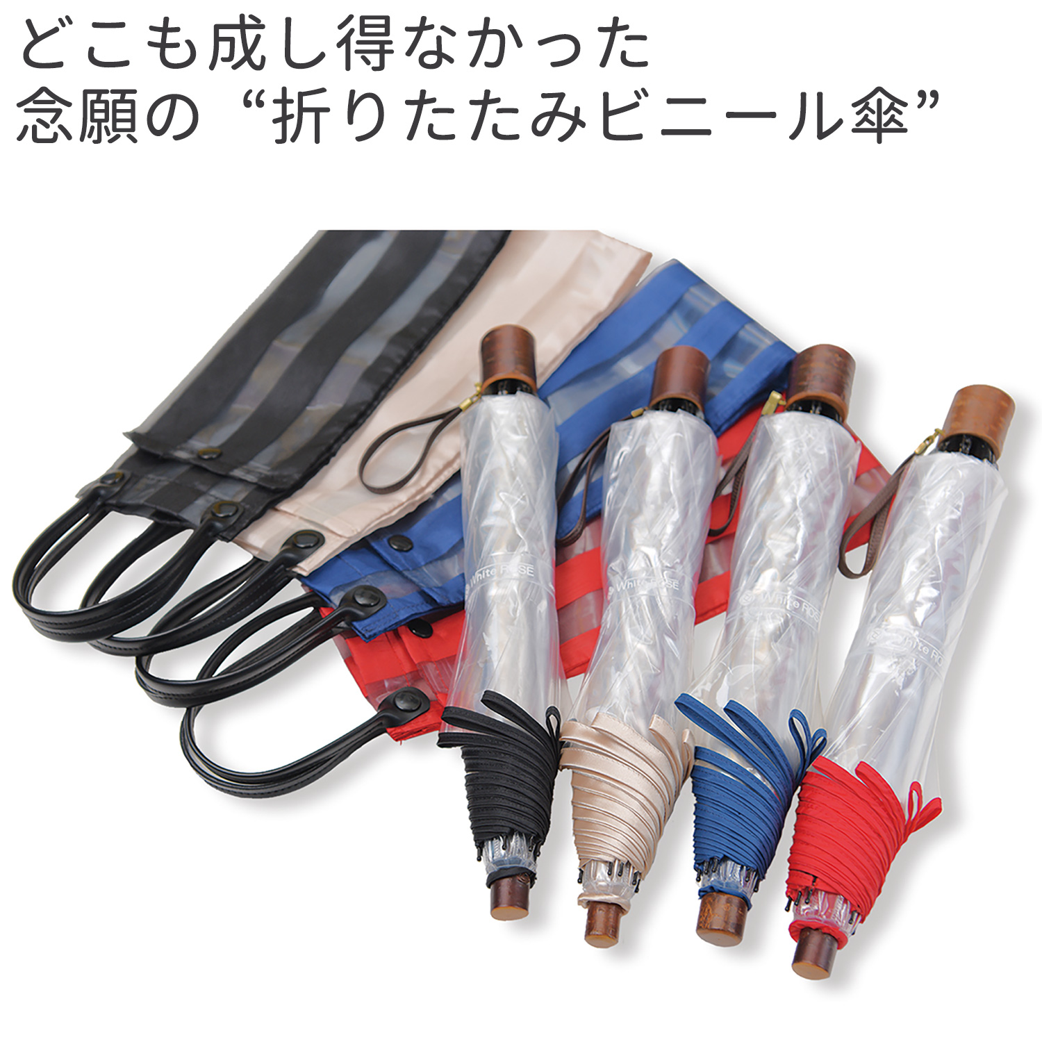 ホワイトローズ 折りたたみ ビニール傘 アメマチ58 ‐アメマチ あめまち