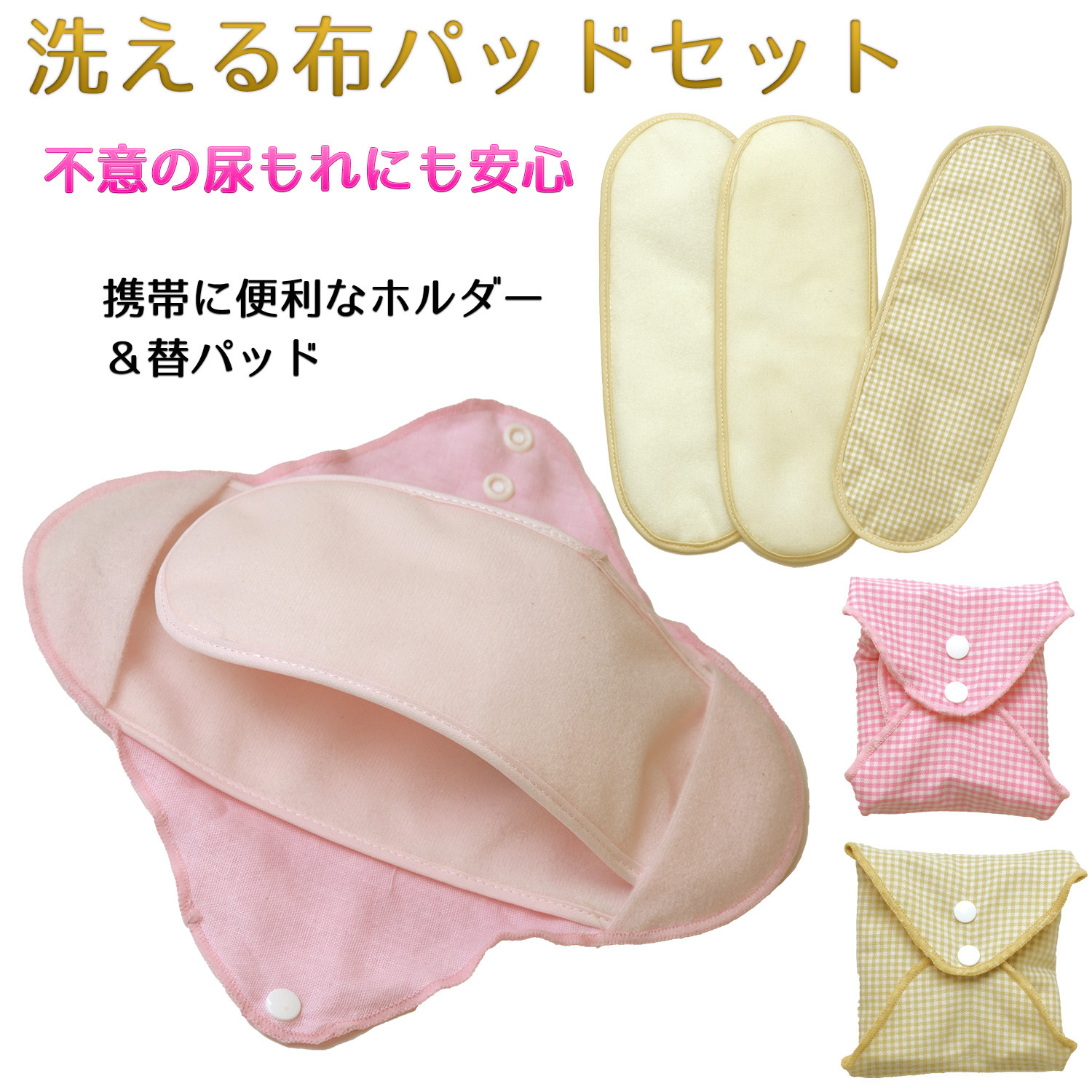 布ナプキン 洗える 布パッド セット ホルダー1枚＋替パッド3枚 日本製