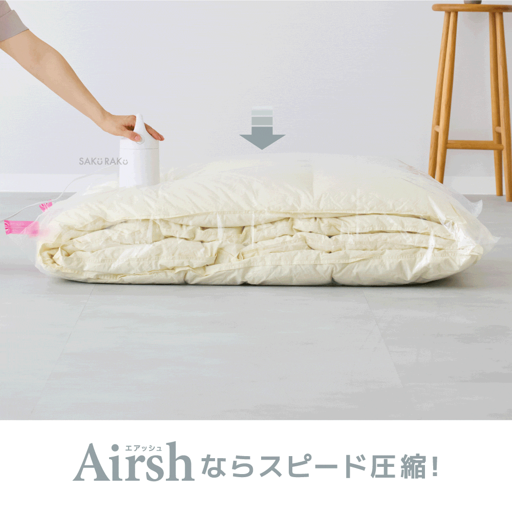 SAKuRAKu（サクラク） 電動圧縮吸引機 Airsh エアッシュ【布団圧縮袋4