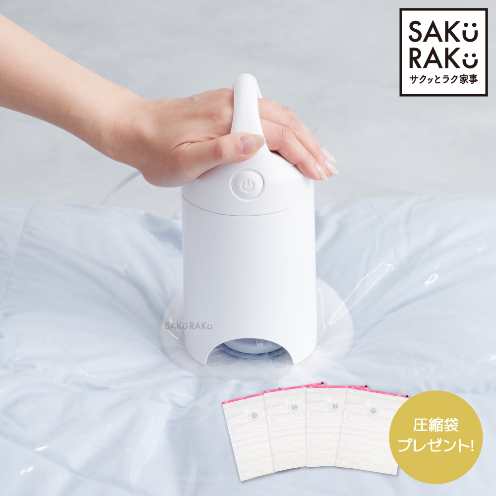 SAKuRAKu（サクラク） 電動圧縮吸引機 Airsh エアッシュ【布団圧縮袋4