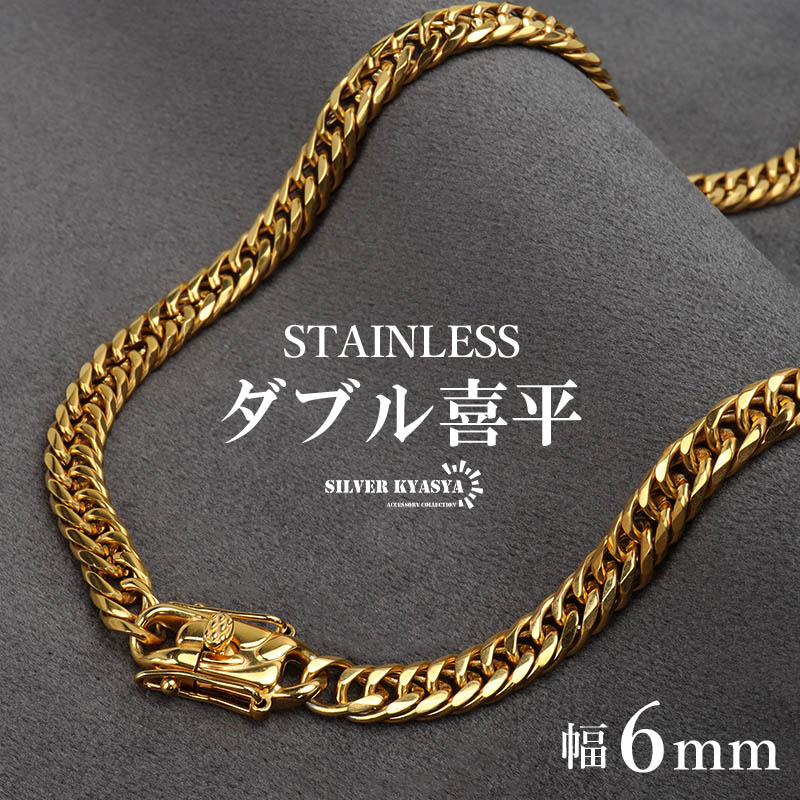 ステンレス製 ダブル喜平ネックレス ゴールド 18KGP 幅6mm 50cm 60cm