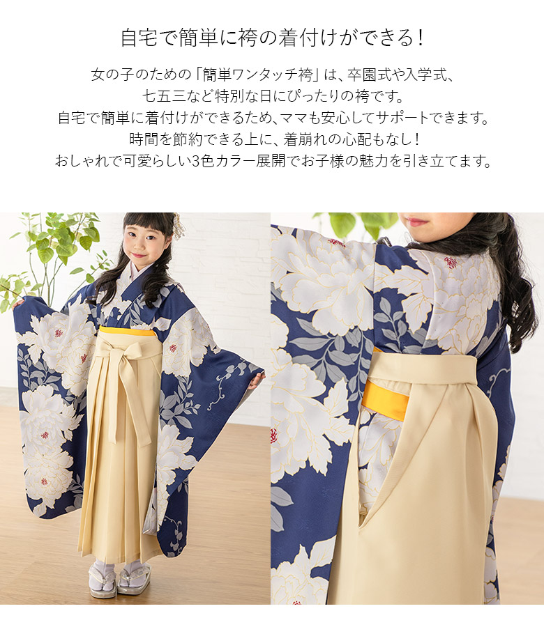 女の子 袴単品 簡単ワンタッチ 無地 110cm 120cm 6才 7才 ベージュ