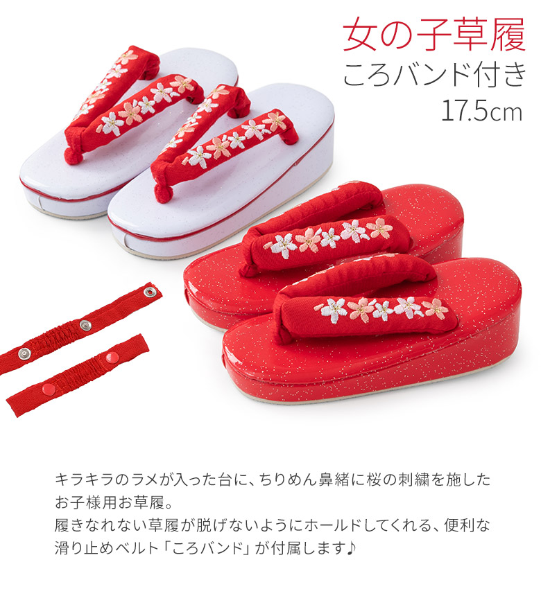 七五三 草履 3歳 5歳 17.5cm 桜刺繍 ころバンド付き かかとゴム