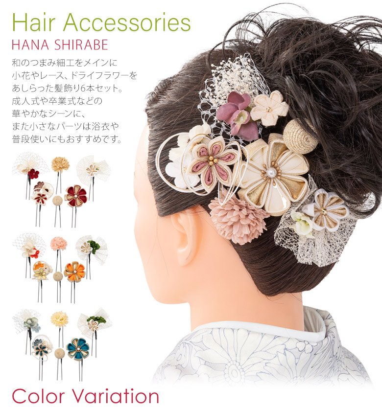 髪飾り 七五三 成人式 卒業式 HANA SHIRABE つまみ細工 6点セット