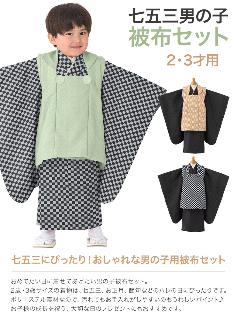 七五三 着物 男の子 3歳 2歳 被布 セット 黒 緑 ベージュ 市松 矢絣 3