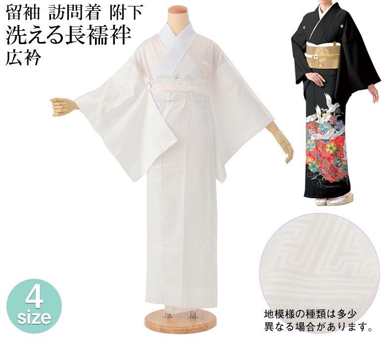 長襦袢 洗える 礼装用 白 半衿付き 広衿 背縫い無し袖丈1尺3寸 49cm