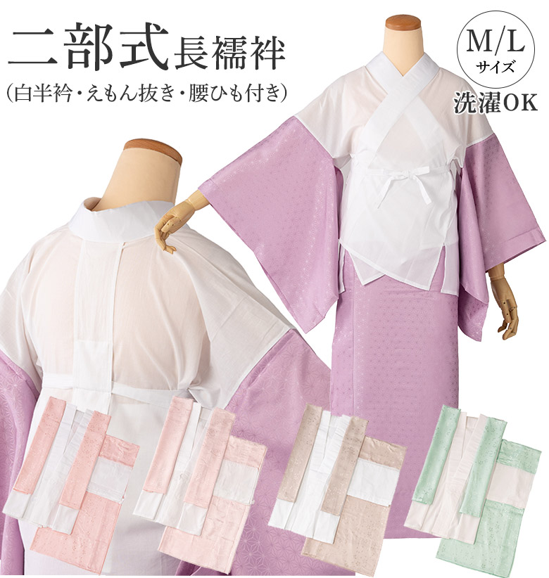 洗える 二部式襦袢 袖丈1尺3寸 小紋 無地 綸子 薄ピンク ピンク 薄モカ