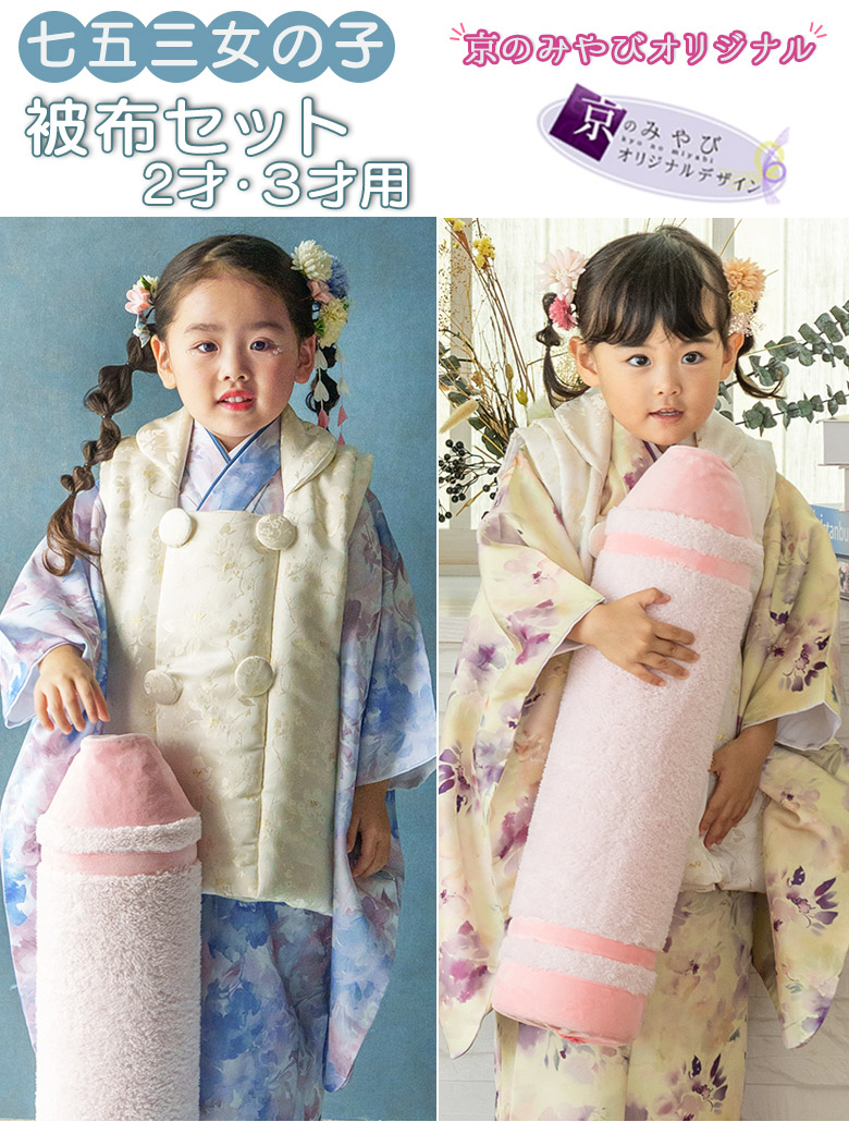 七五三 着物 2歳 3歳 被布 セット 女の子 ゆめいろみやび 青 紫 花