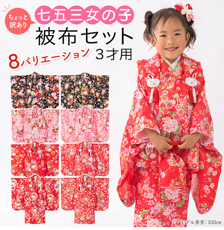 七五三 着物 3歳 被布 セット 女の子 ちょっと訳あり 赤 ピンク 黒 3才