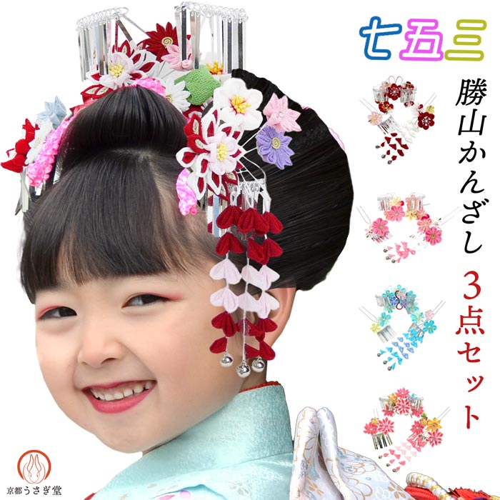 七五三用 髪飾り かんざし 3点セット 七五三 kk-078 勝山セット 日本髪