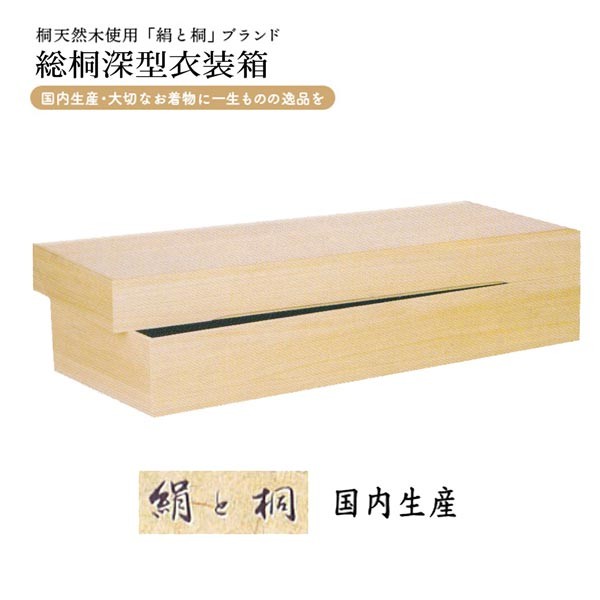 国内生産 総桐深型衣装箱 1個 桐タンス ki-616 着物用衣装ケース