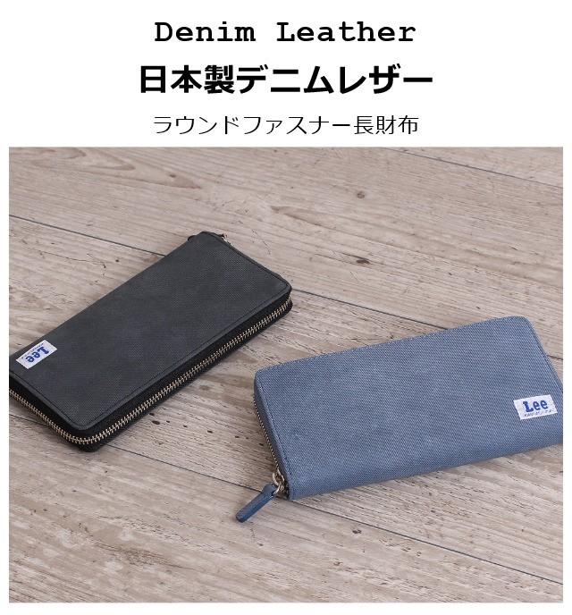 Lee（リー） 長財布 メンズ レディース 本革 0520408 日本製 デニム