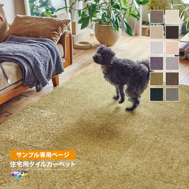 東リ（TOLI） 【サンプル専用ページ】東リ タイルカーペット FF2400