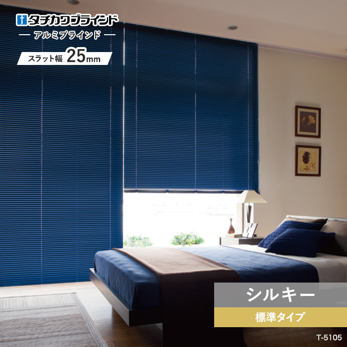 タチカワブラインド ブラインド シルキー アルミブラインド 標準タイプ
