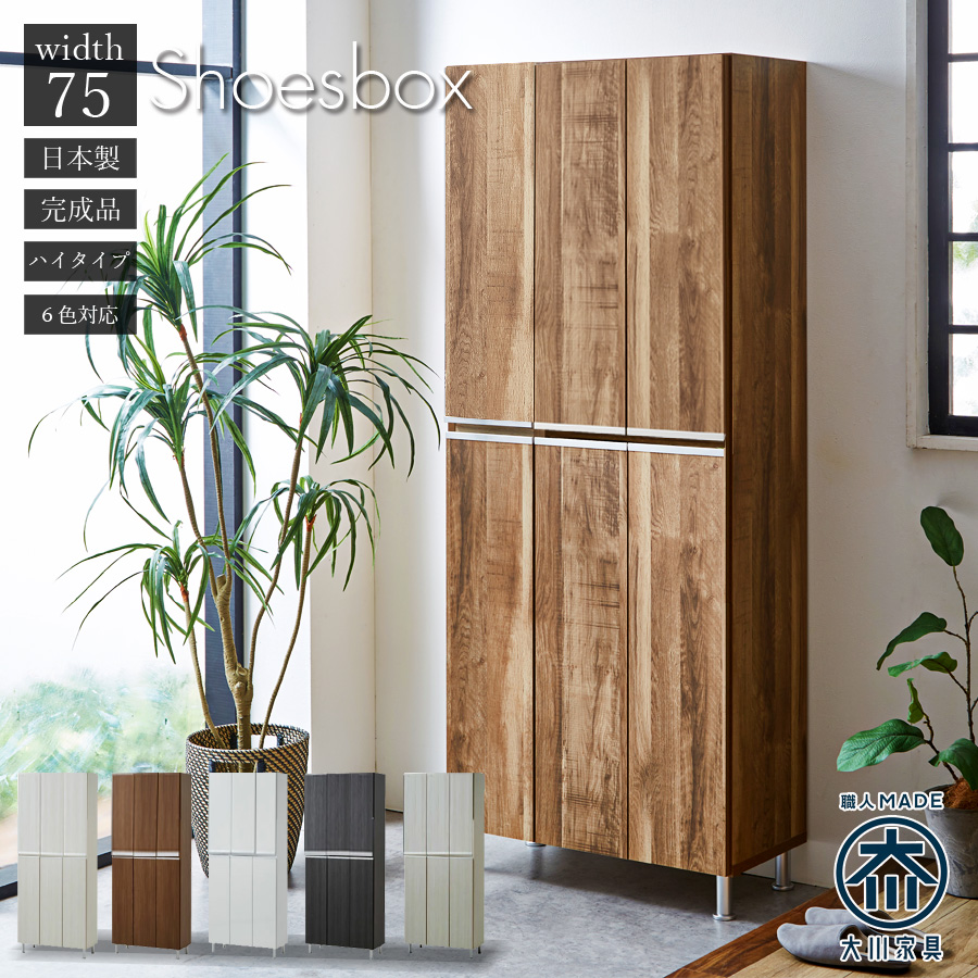 シューズボックス 完成品 下駄箱 ホワイト 白 靴箱 75幅 幅75 ハイ