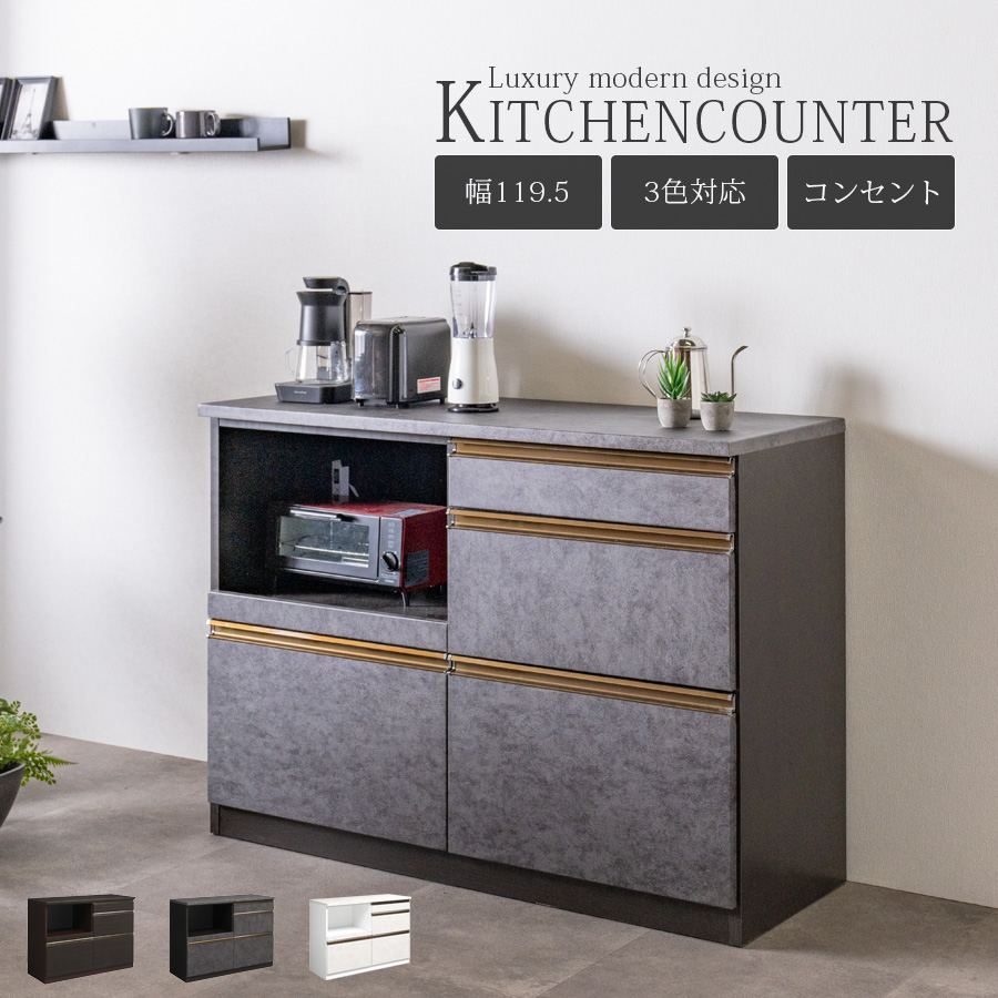 キッチンカウンター 幅120 完成品 キッチン収納 レンジ台 モダン