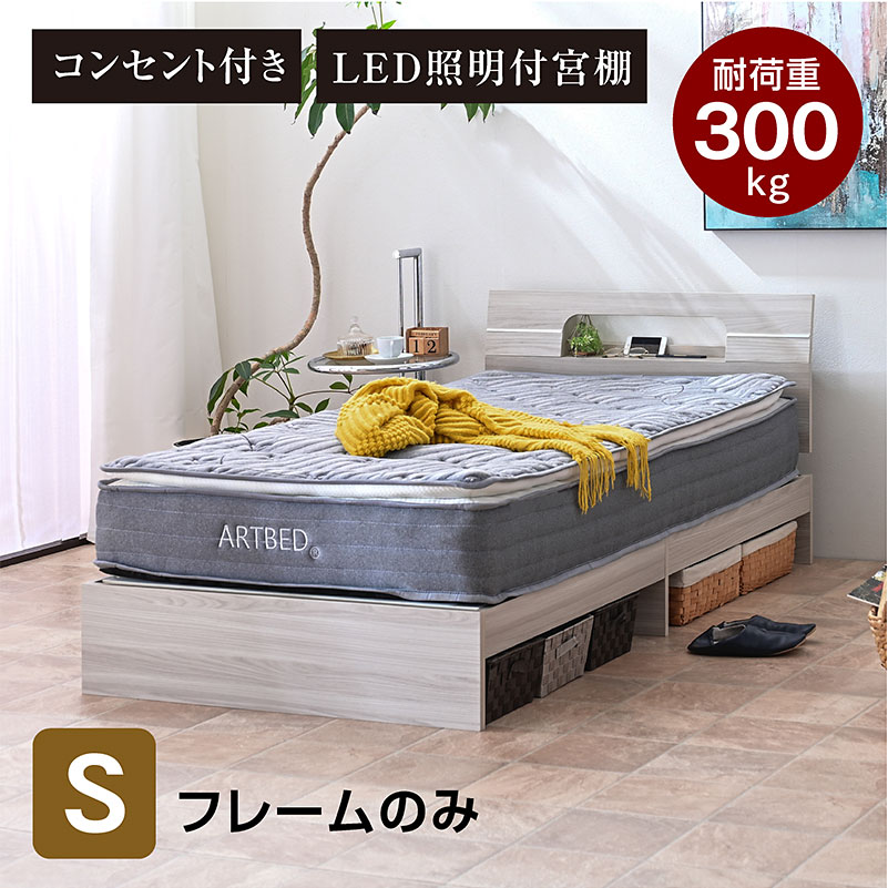 ARTTOWN ベッドフレーム シングル 宮棚 ライト コンセント付き ベット