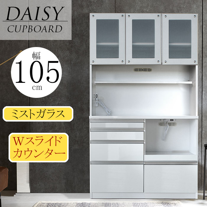 食器棚 完成品 カップボード レンジ台 幅105cm レンジボード キッチン