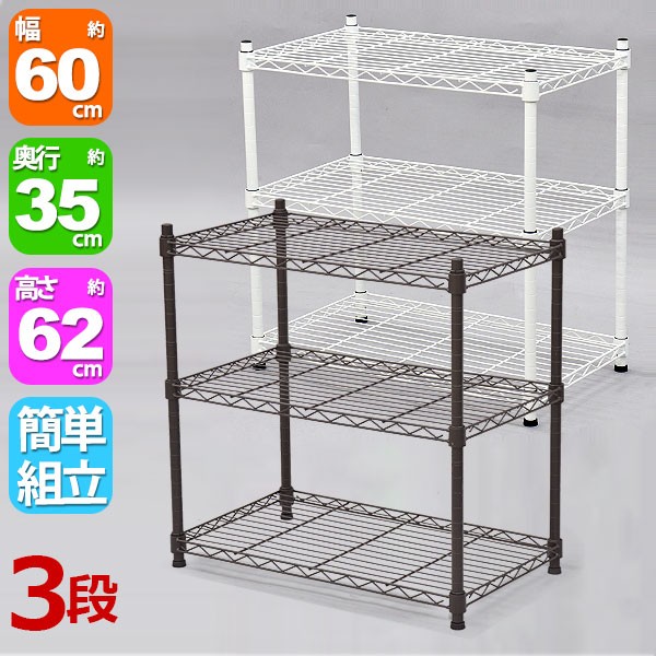 スチールラック 幅60cm 奥行き35cm 高さ61.8cm(3段) ホワイト(白