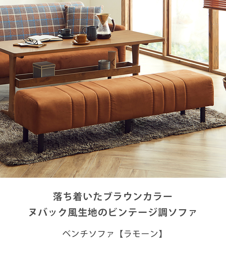 ソファー ソファ ビンテージ風 肘無し ベンチ ラモーン 一人暮らし