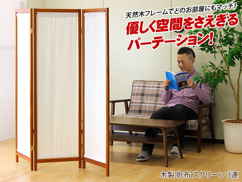 衝立 木製 スクリーン 帆布 3面 3連 おしゃれ 間仕切り パーテーション