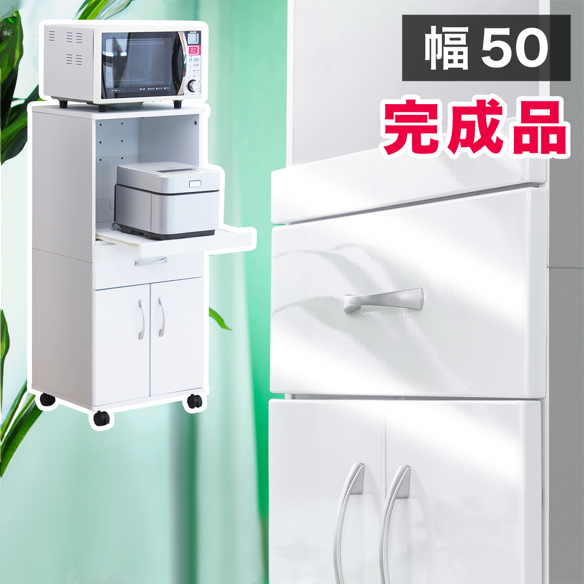 開梱設置 レンジ台 設置無料 完成品 キッチン収納 白 スライド棚 幅47