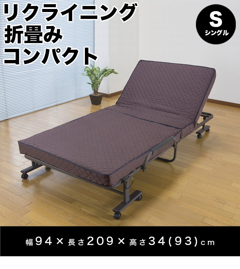 折りたたみ式 リクライニングベッド (シングル) 幅94 全長209