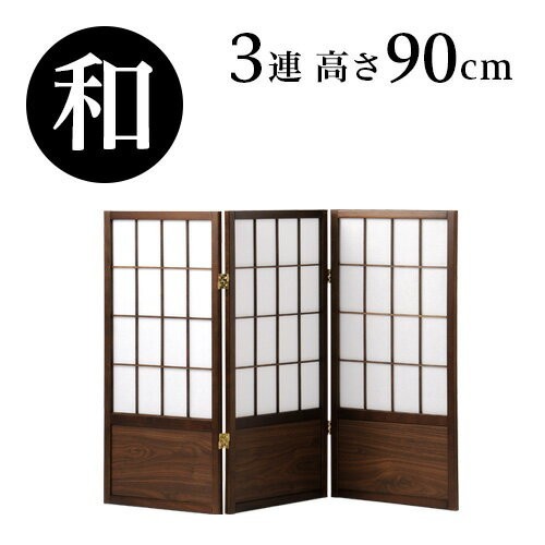 衝立 高さ90cm 3連 和風 アジアン調 木製 折りたたみ式 パーテーション