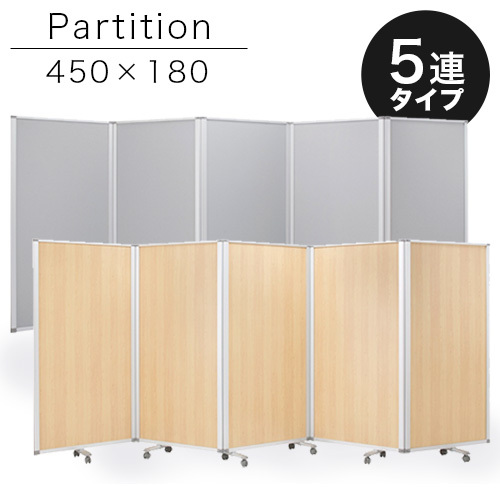 業務用 パーティション パーテーション コロナ 5連 キャスター付