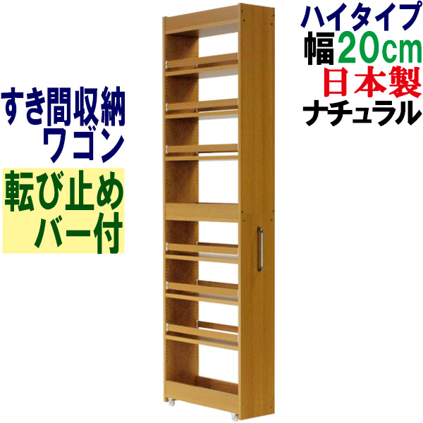 隙間収納 ワゴン幅20 奥行55 高さ180 キャスター付き(ハイタイプ