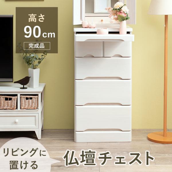 仏壇台 仏壇チェスト 完成品 仏壇置き チェスト 幅46cm 高さ90cm