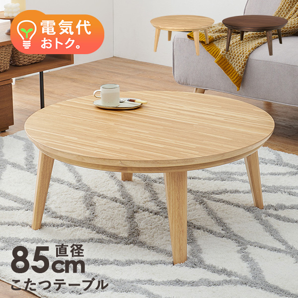 中古 家具調こたつ 丸テーブル EK-YM807 2017年製 おおたけ 2025年最新