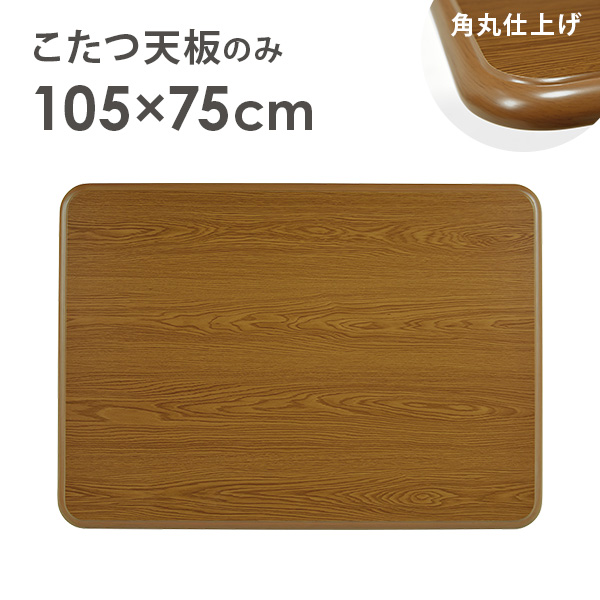 HAGiHARA（萩原） こたつ天板のみ 単品 こたつ コタツ 買い換え用