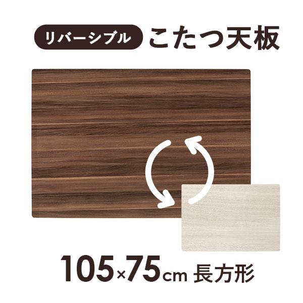 HAGiHARA（萩原） こたつ天板 天板のみ 長方形 105×75 リバーシブル
