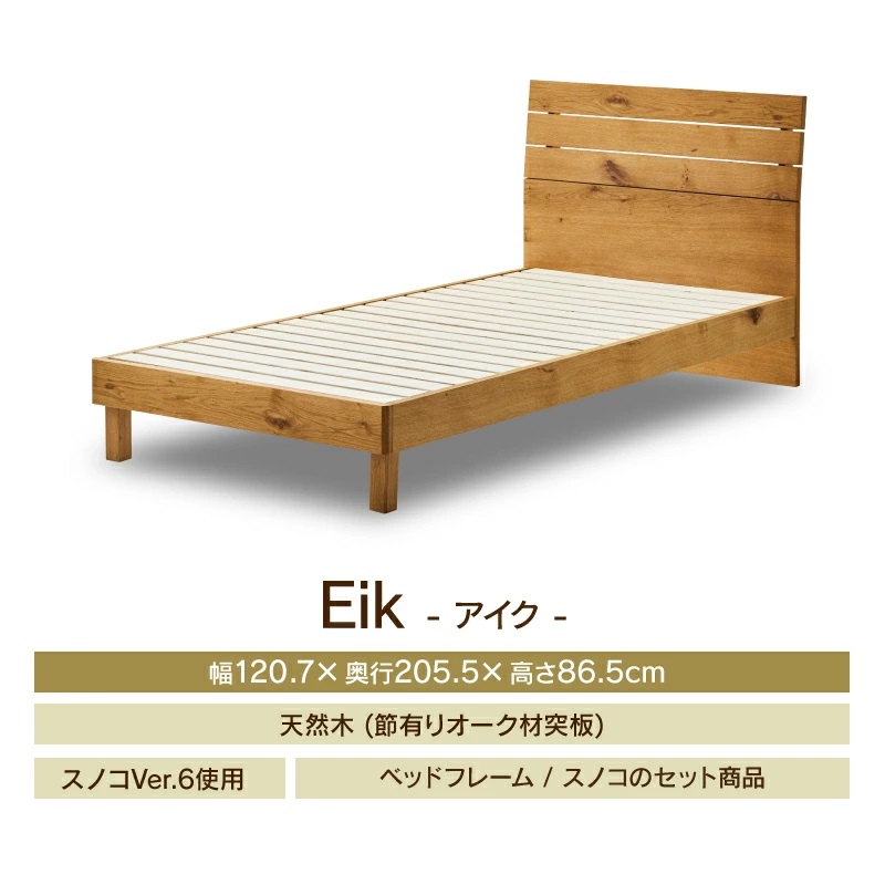 関家具 公式店 ベッドフレーム セミダブル すのこ オーク材 節有 木製