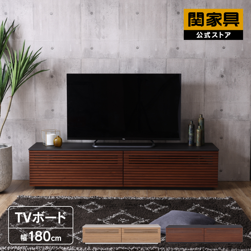関家具 公式店 テレビボード テレビ台 ローボード 木製 収納 引き出し