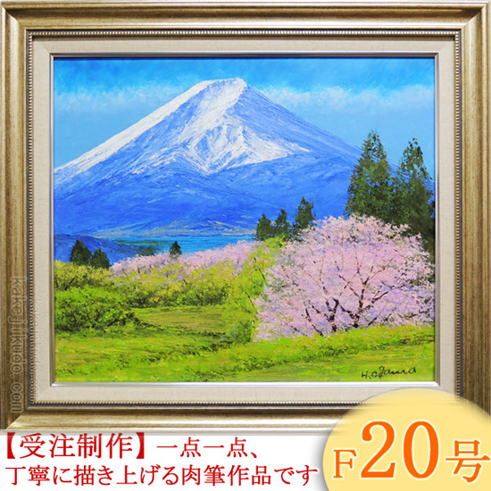 絵画 油絵 富士山と桜 F50号 （小川久雄） 【海・山】【肉筆】【油絵