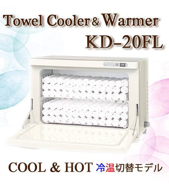 タオルウォーマー 冷温タイプ KD-20FL ホワイト 横開き 前開き 15L