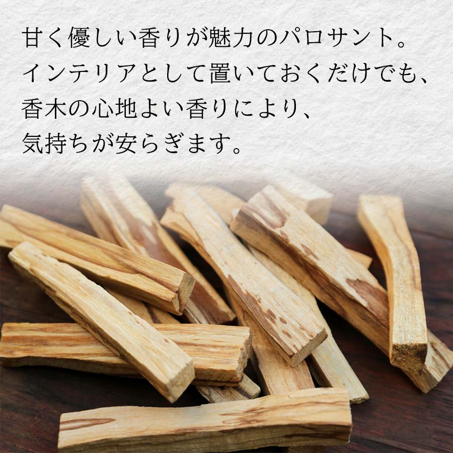 パロサント 香木 スティック 100g お香 浄化 MUKUボタニカルインセンス