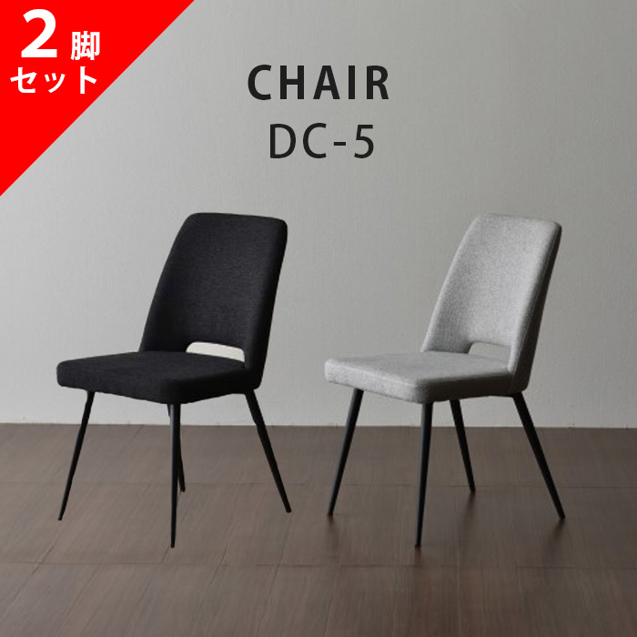 2脚セット チェア ダイニングチェア 松田家具 DC-5 ブラック グレー