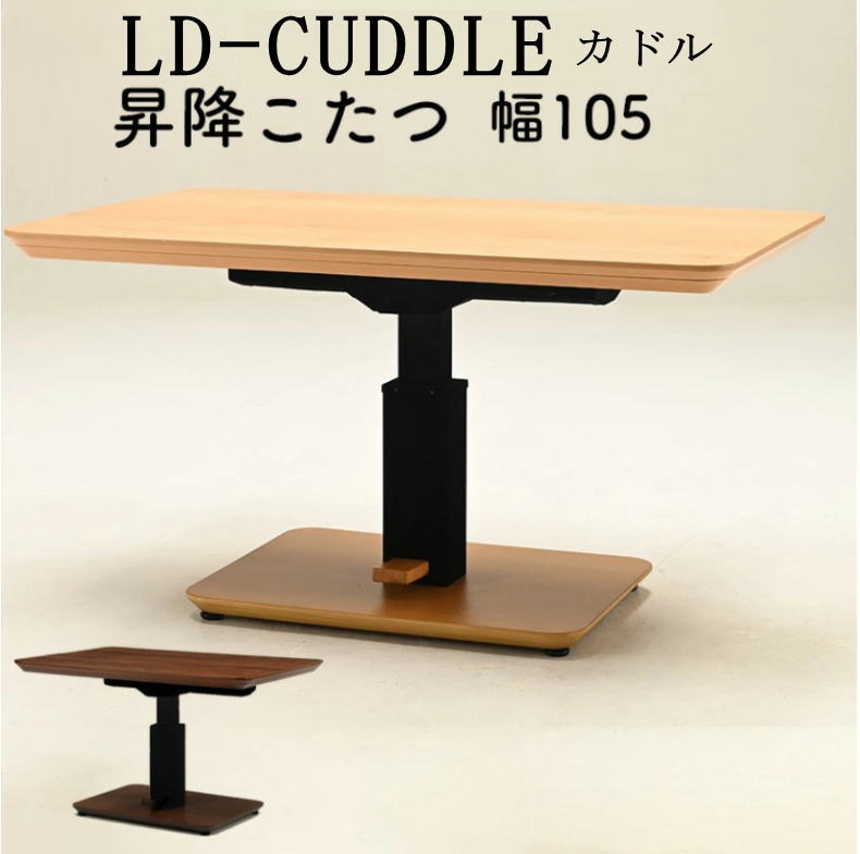 光製作所 こたつ コタツテーブル 昇降式 ダイニングこたつ 105×75