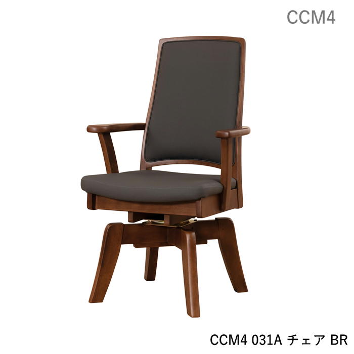 ダイニングチェア 回転アームチェア CCM4 031A 食堂イス 肘付 回転式