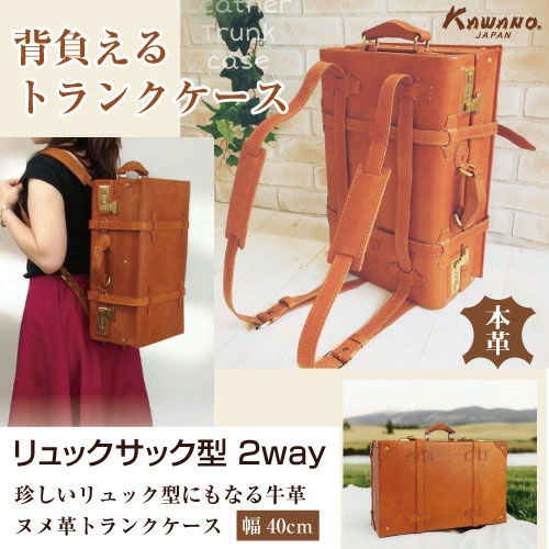 リュックサック型トランクケース 本体40cm 2way 牛革 ヌメ革