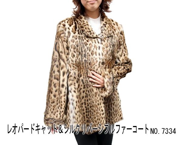 毛皮コート レディース ファーコート レオパードキャット＆シルク7334