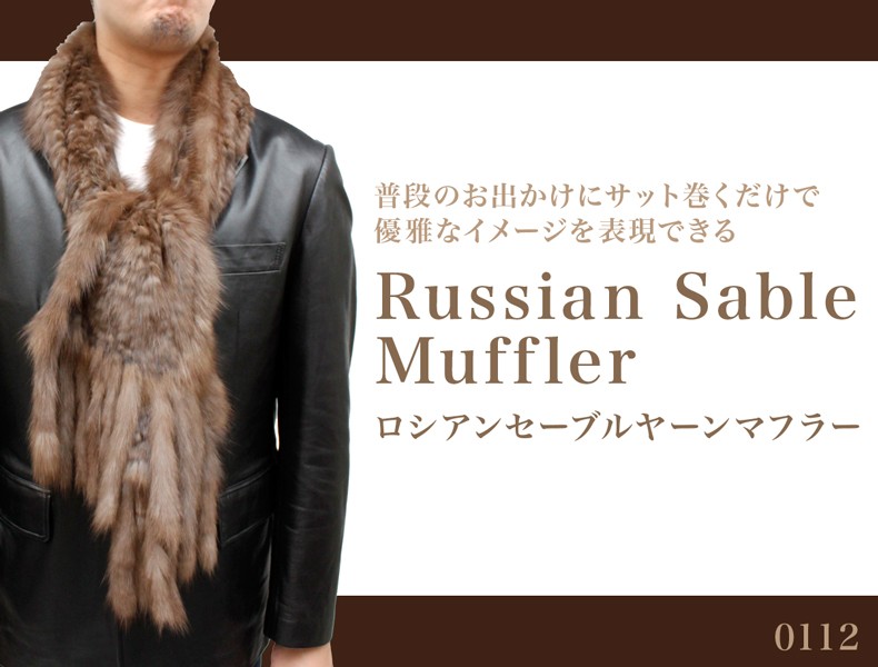毛皮マフラー メンズ ファーマフラー ロシアンセーブル 140cm丈 0112