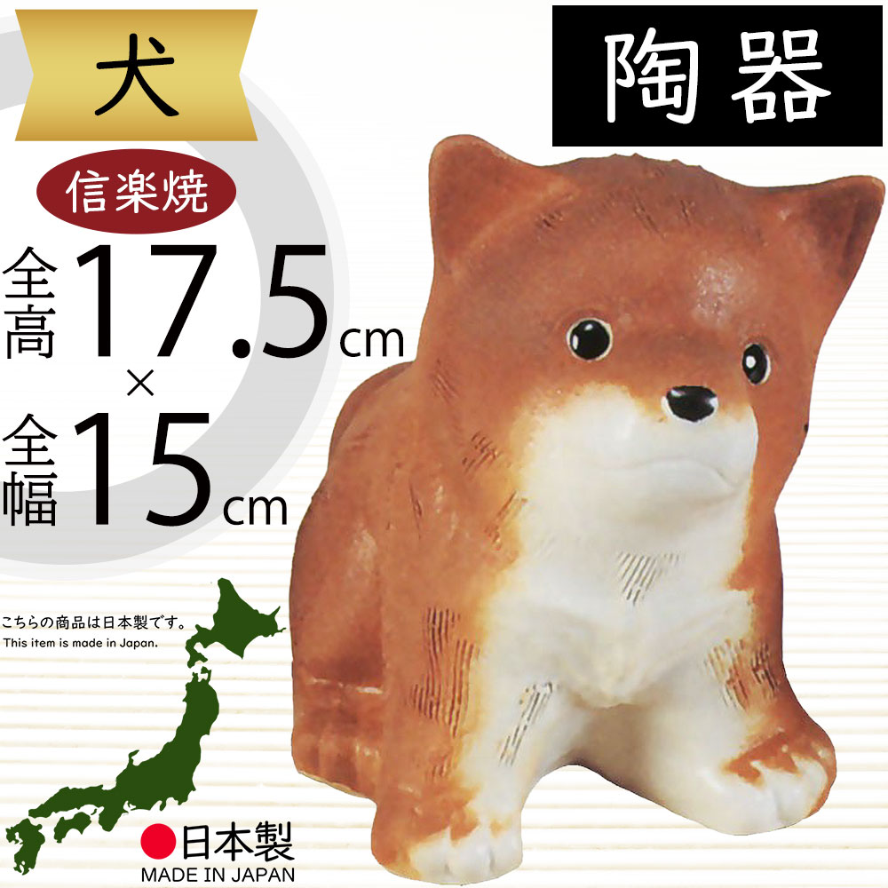 犬 いぬ 置物 信楽焼 おしゃれ 国産品 オブジェ 置き物 陶器製 日本製