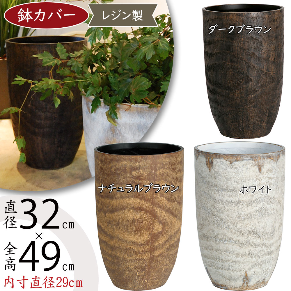 鉢カバー おしゃれ 大型 プランター 人気 おすすめ 8号用 インテリア