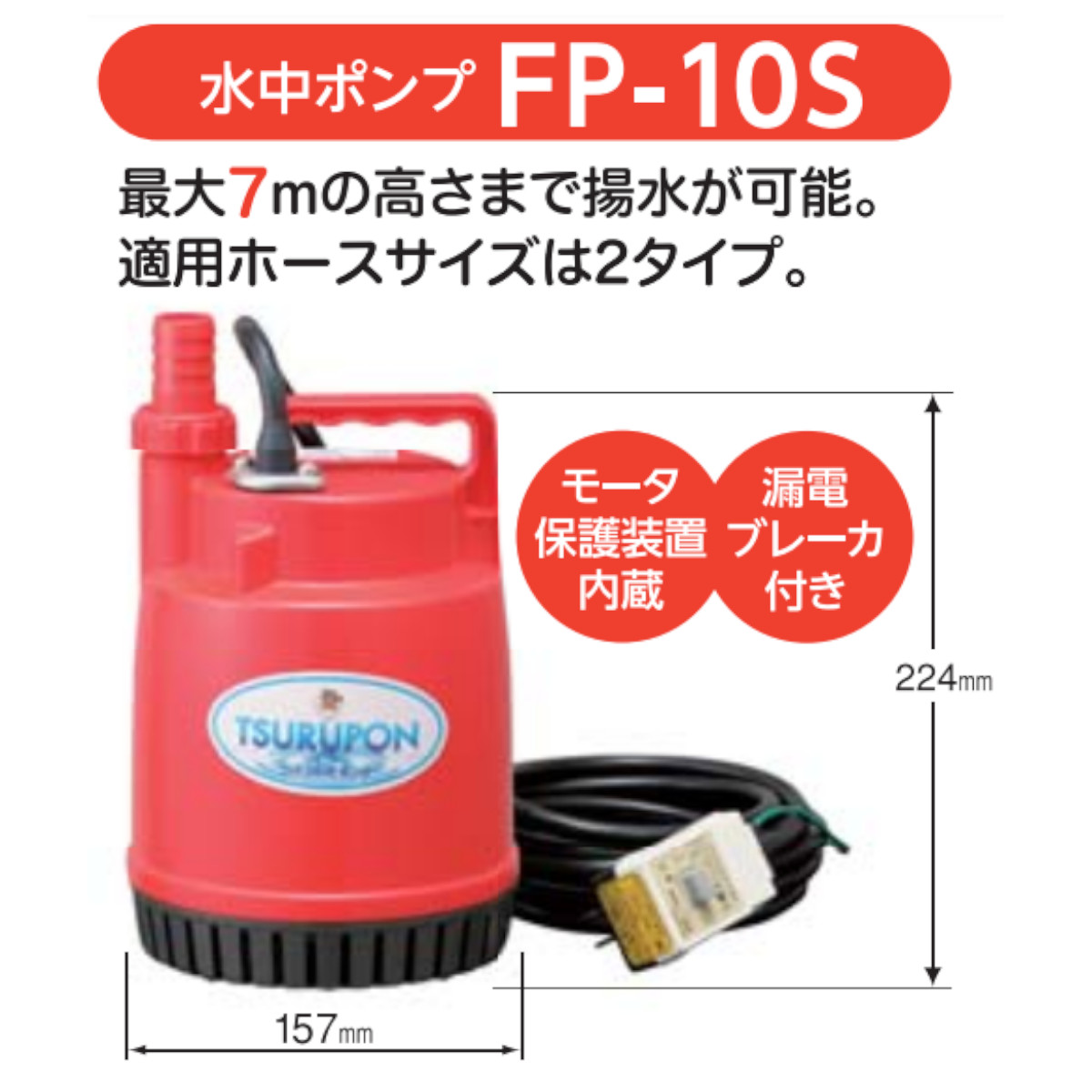 ツルミポンプ ツルミ 鶴見 FP-10S 水中ポンプ 50Hz 60Hz 100V 家庭用